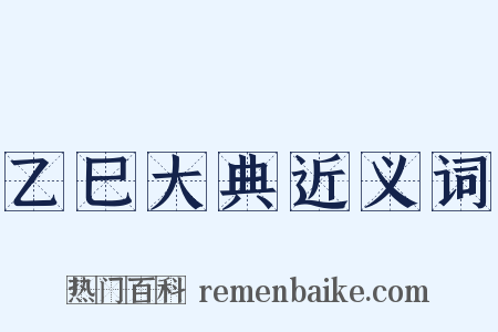 乙巳大典近义词是什么意思的图片